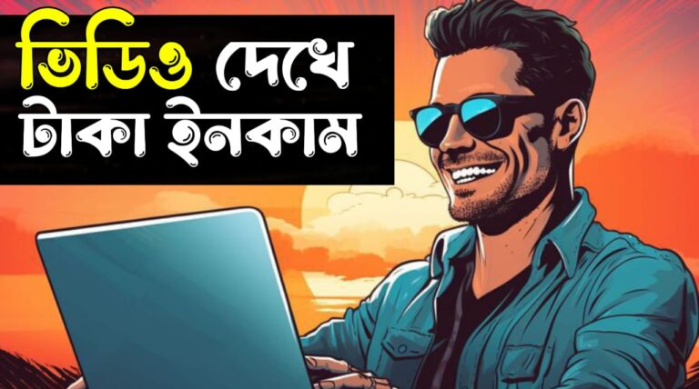 ভিডিও দেখে কিভাবে টাকা ইনকাম করা যায়