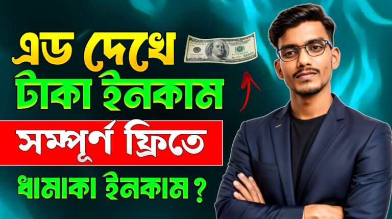 এড দেখে টাকা ইনকাম ২০২৫ | add dekhe taka income 2025 | online income 2025