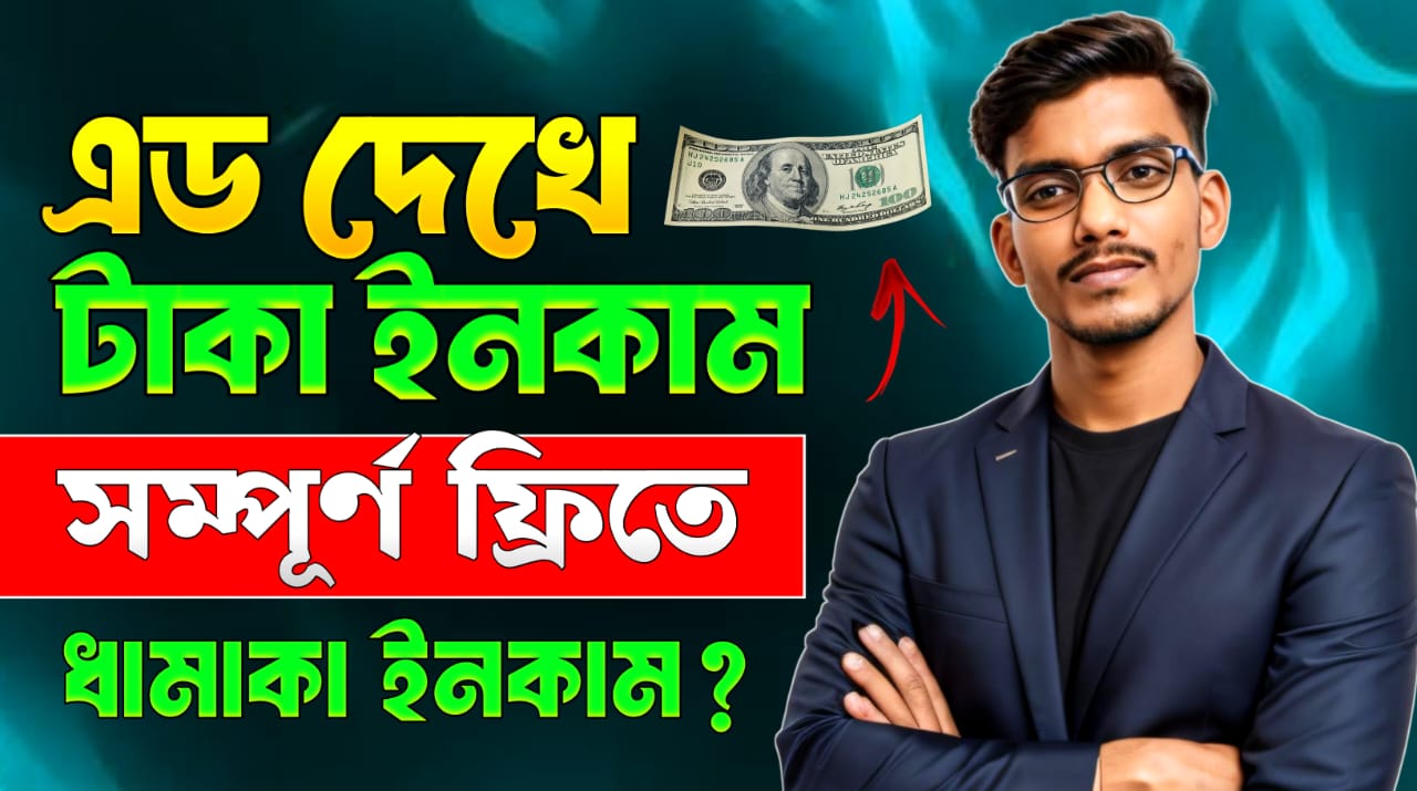 এড দেখে টাকা ইনকাম ২০২৫ | add dekhe taka income 2025 | online income 2025