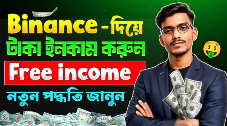 binance কিভাবে ইনকাম করবো